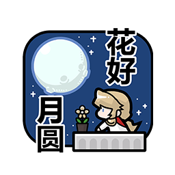 表情 新春特辑20.png