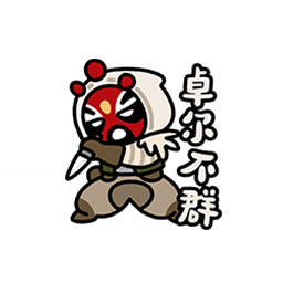 表情 新春特辑04.png