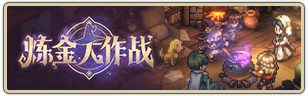 炼金大作战.png