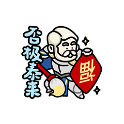 表情 新春特辑06.png