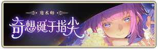 贝拉•魔术师初遇.png