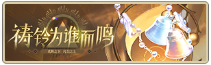 祷铃为谁而鸣.png