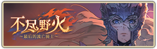 文件:不尽野火icon.png