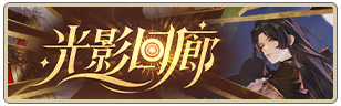 光影回廊.png