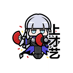 表情 新春特辑22.png