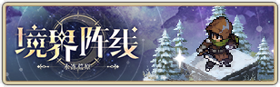 境界阵线.png