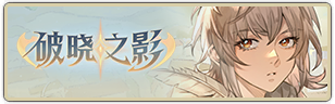 科尔•破晓之影初遇.png