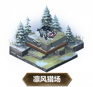 【凛风猎场】阵容参考作业