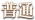 文字 普通.png