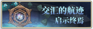 交汇的航迹·启示终焉.png