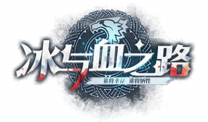 冰与血之路概念pv.png