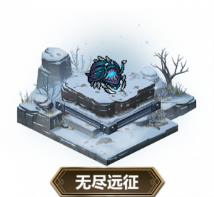 【无尽远征】阵容参考作业