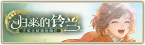 归来的铃兰.png
