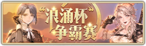 浪涌杯争霸赛.png