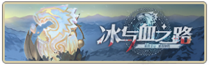 冰与血之路.png