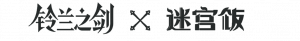 迷宫饭.png