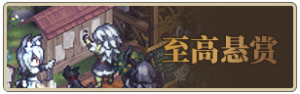 至高悬赏.png