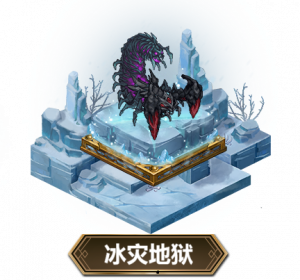 【冰灾地狱】阵容参考作业