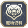 魔物资料