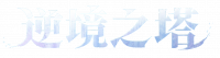 逆境之塔.png