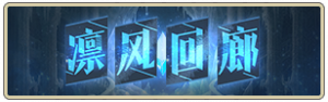 凛风回廊.png