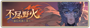 不尽野火icon.png