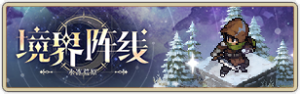 境界阵线.png