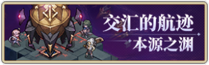 交汇的航迹·本源之渊icon.png