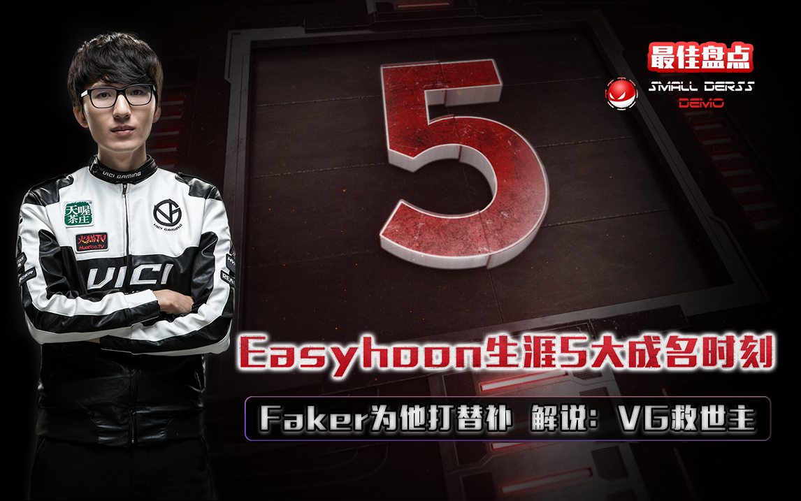 最佳盘点56：Easyhoon生涯5大成名时刻.jpg