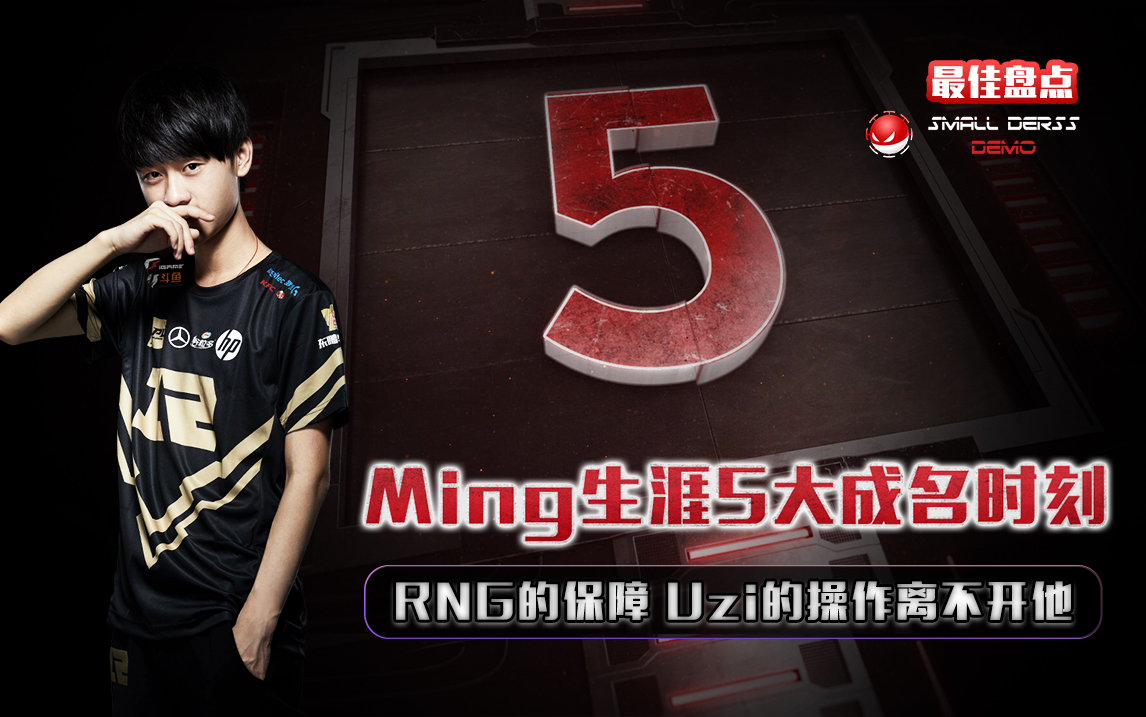 最佳盘点19：Ming生涯5大成名时刻.jpg