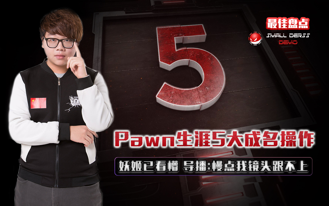 最佳盘点46：Pawn生涯5大精彩操作.jpg