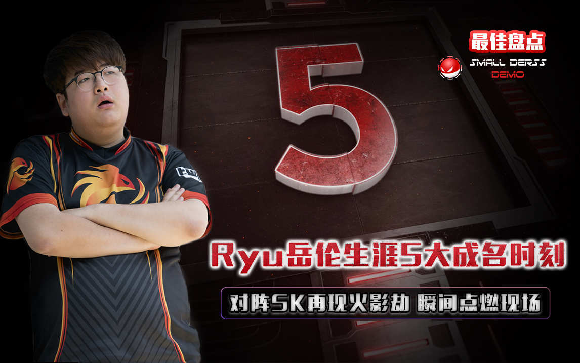 最佳盘点57：Ryu岳伦生涯5大成名时刻.jpg