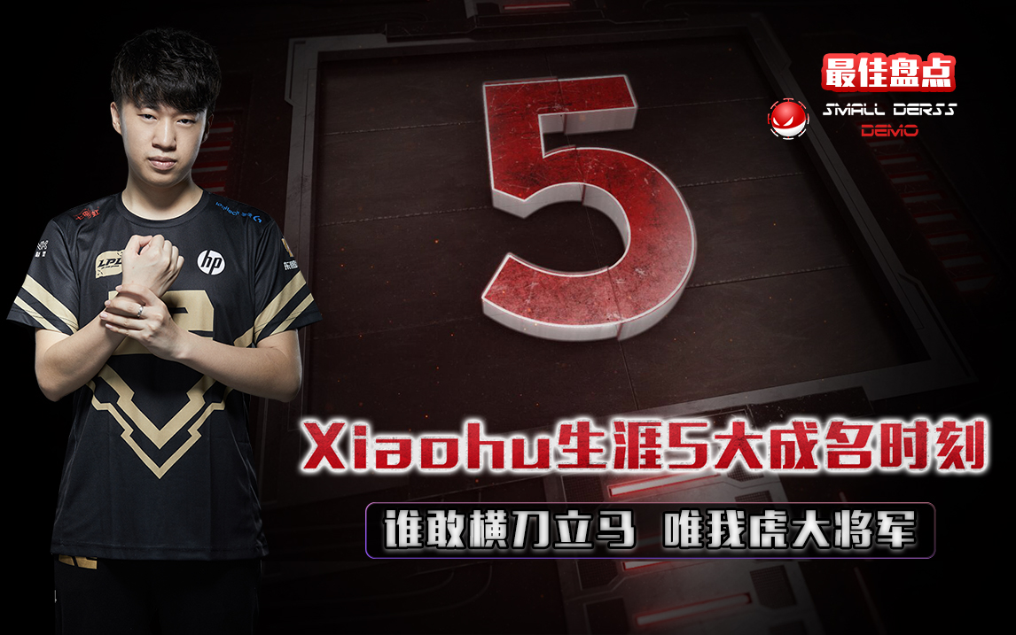 最佳盘点51：Xiaohu职业生涯5大成名战役.jpg