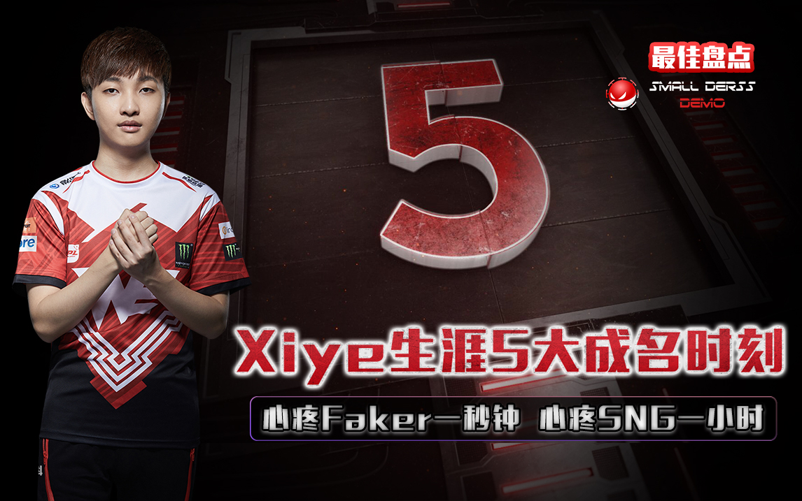最佳盘点53：Xiye职业生涯5大成名时刻.jpg