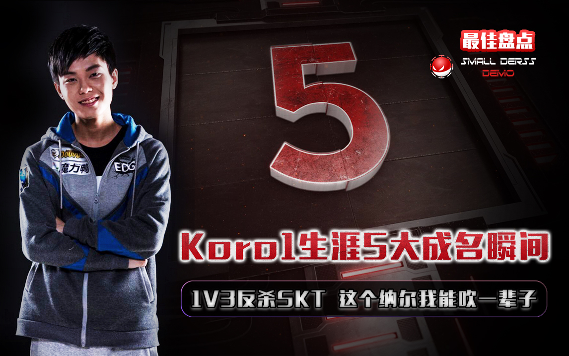 最佳盘点21：Koro1职业生涯5大成名瞬间.jpg