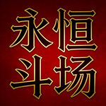 永恒斗场 首页图片入口.png