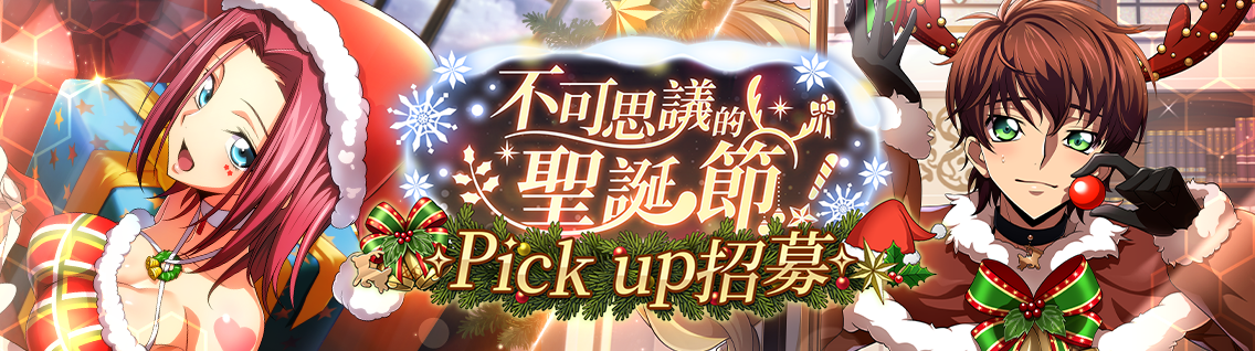 繁中服 活动：不可思议的圣诞节！～美好奇迹的惊喜～2.png
