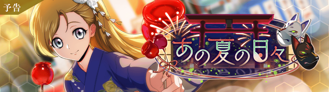 日服 活动：那个夏日的时光1.png