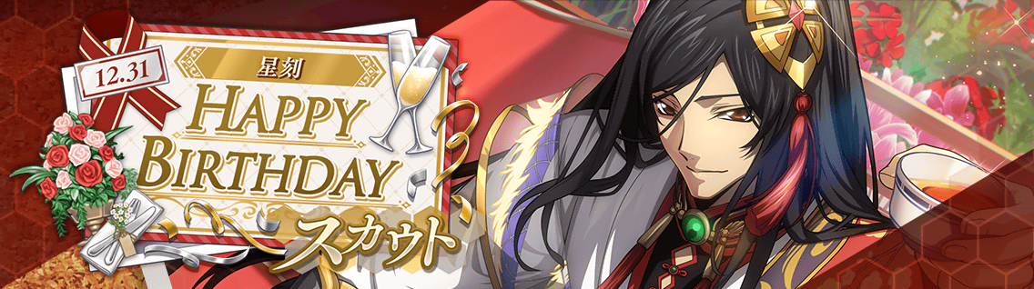 日服 活动：24-12-31 Happy Birthday 黎星刻2.png