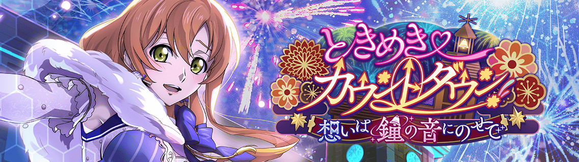 日服 活动：心动倒计时！~将思念寄托于钟声中~1.png