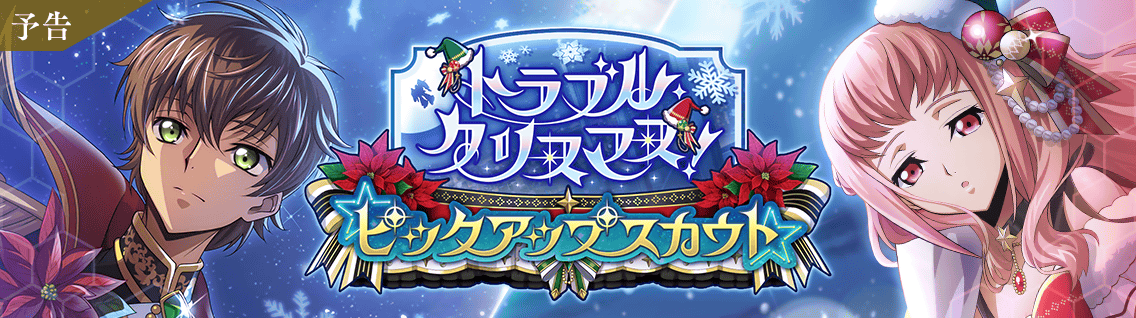 日服 活动：「トラブル・クリスマス！　～届け！　想いをこめたプレゼント～」2.png