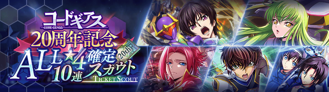 Code Geass 20周年纪念 ALL星4确定10连池1.png