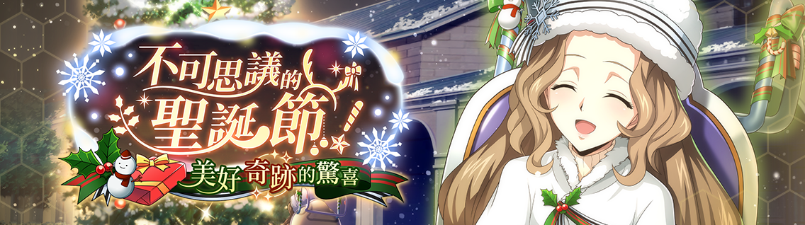 繁中服 活动：不可思议的圣诞节！～美好奇迹的惊喜～1.png