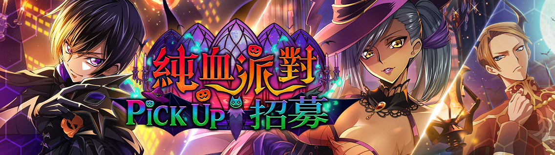繁中服 活动：纯血派对 点心与鬼怪的恐怖分子1.png