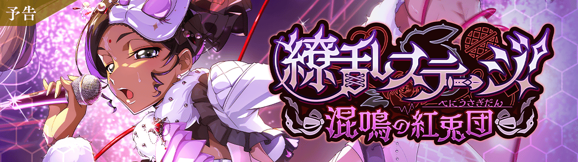 日服 活动：缭乱舞台！~混鸣的红兔团~1.png