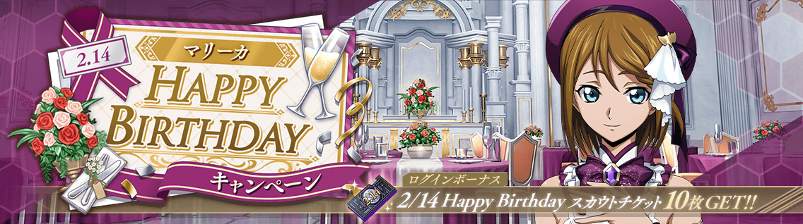 日服 活动：2-14 Happy Birthday 玛莉卡·索雷西1.png