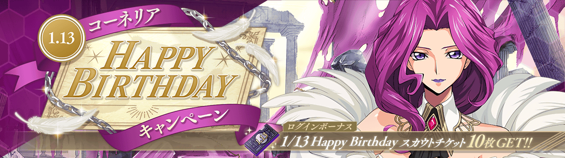 日服 活动：1-13 Happy Birthday 柯内莉亚1.png