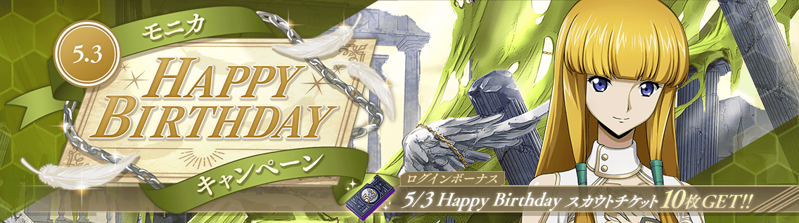 日服 活动：5-3 Happy Birthday 莫妮卡2.png