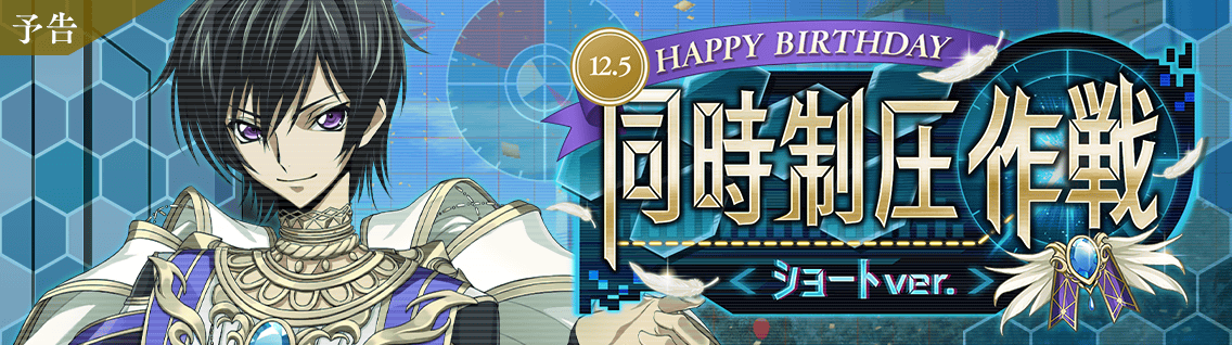 日服 活动：12-05 Happy Birthday 鲁路修1.png