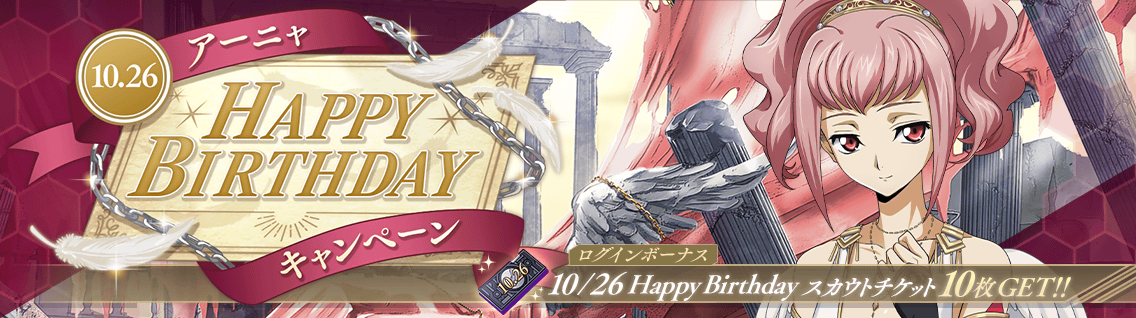 日服 活动：10-26 Happy Birthday 阿尼亚1.png